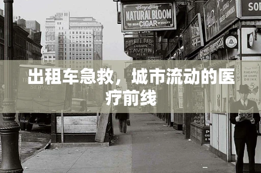 出租车急救，城市流动的医疗前线