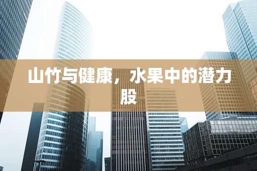 山竹与健康，水果中的潜力股