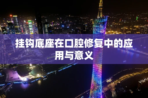 挂钩底座在口腔修复中的应用与意义