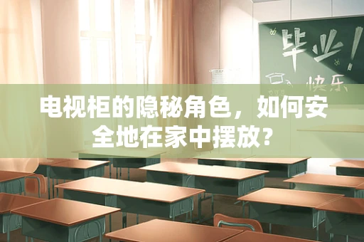 电视柜的隐秘角色，如何安全地在家中摆放？