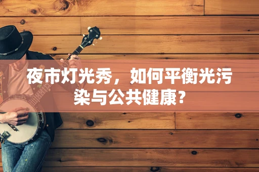 夜市灯光秀，如何平衡光污染与公共健康？