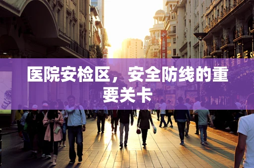医院安检区，安全防线的重要关卡