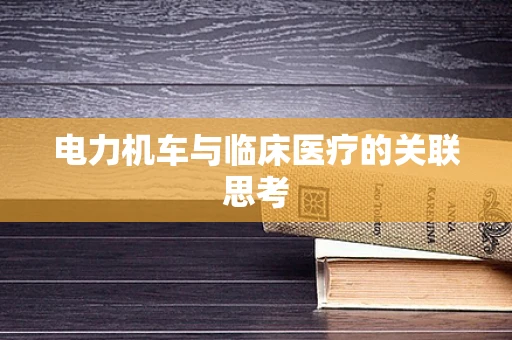 电力机车与临床医疗的关联思考