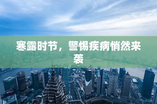 寒露时节，警惕疾病悄然来袭