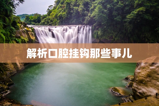 解析口腔挂钩那些事儿