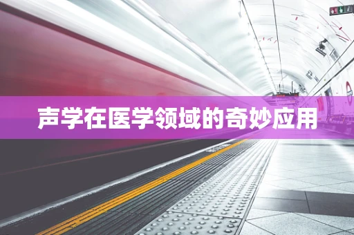 声学在医学领域的奇妙应用