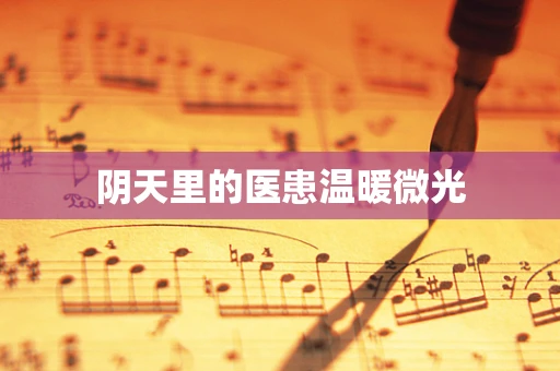 阴天里的医患温暖微光