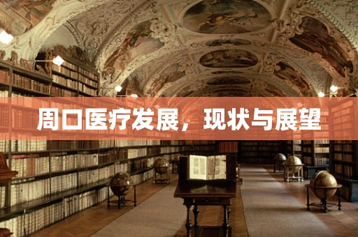 周口医疗发展，现状与展望