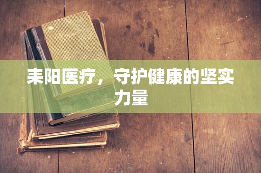 耒阳医疗，守护健康的坚实力量