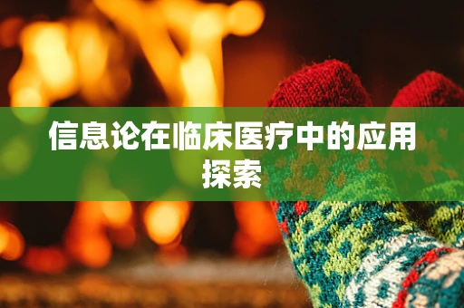 信息论在临床医疗中的应用探索