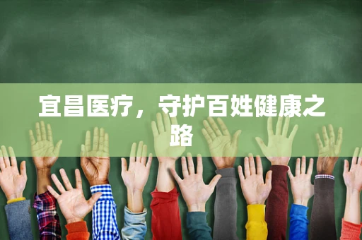 宜昌医疗，守护百姓健康之路