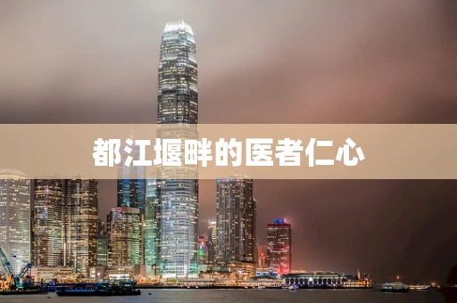都江堰畔的医者仁心