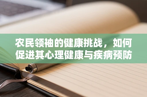 农民领袖的健康挑战，如何促进其心理健康与疾病预防？
