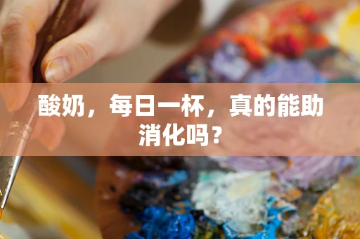酸奶，每日一杯，真的能助消化吗？