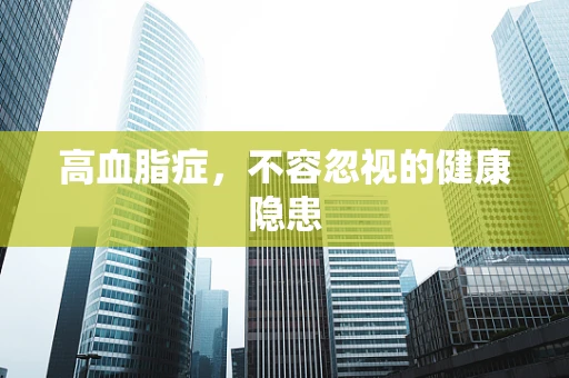 高血脂症，不容忽视的健康隐患