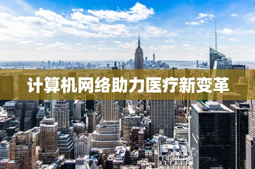 计算机网络助力医疗新变革