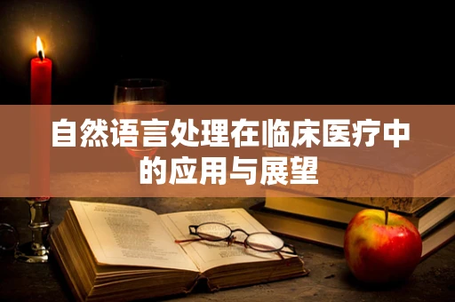 自然语言处理在临床医疗中的应用与展望