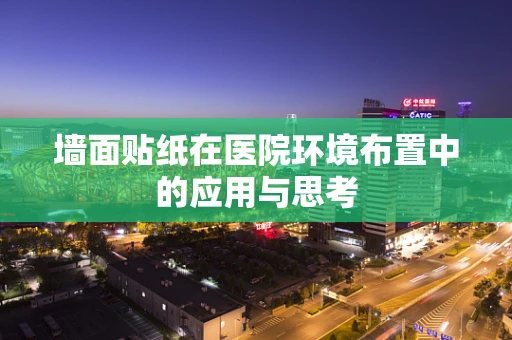 墙面贴纸在医院环境布置中的应用与思考