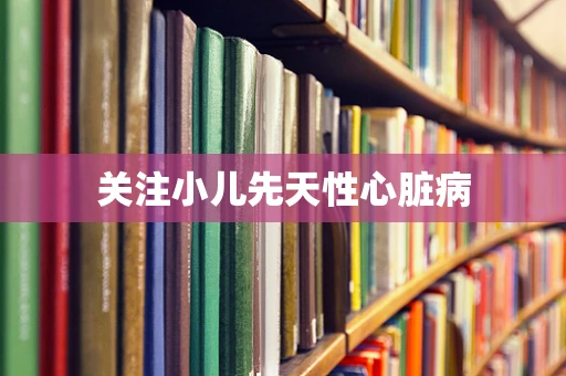 关注小儿先天性心脏病