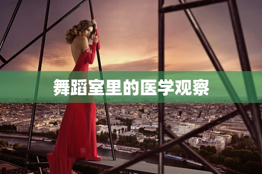 舞蹈室里的医学观察