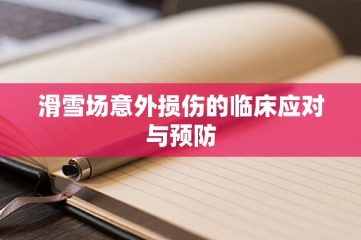 滑雪场意外损伤的临床应对与预防
