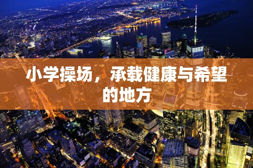 小学操场，承载健康与希望的地方