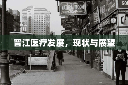 晋江医疗发展，现状与展望