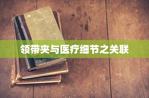 领带夹与医疗细节之关联