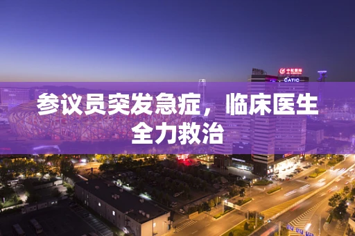 参议员突发急症，临床医生全力救治