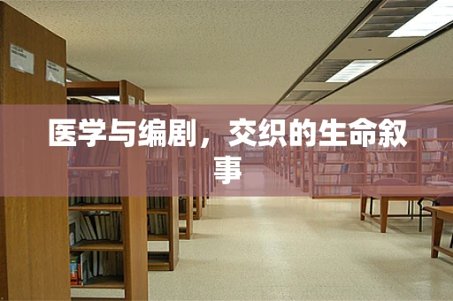 医学与编剧，交织的生命叙事