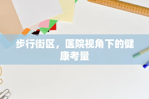 步行街区，医院视角下的健康考量