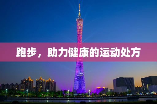 跑步，助力健康的运动处方