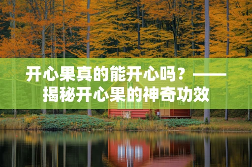 开心果真的能开心吗？——揭秘开心果的神奇功效