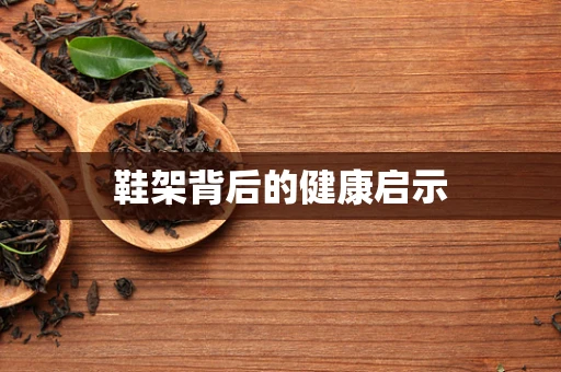 鞋架背后的健康启示