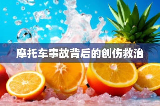 摩托车事故背后的创伤救治