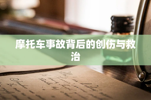 摩托车事故背后的创伤与救治