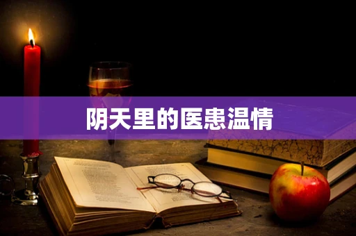 阴天里的医患温情