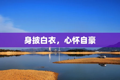 身披白衣，心怀自豪