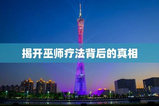 揭开巫师疗法背后的真相