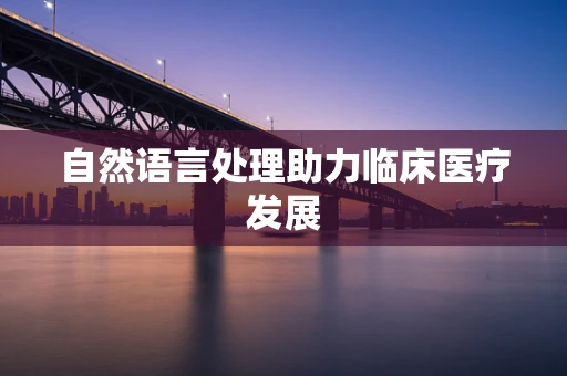 自然语言处理助力临床医疗发展