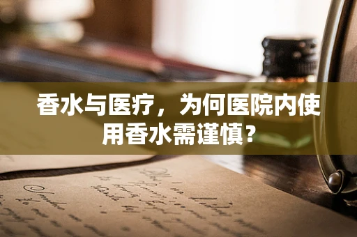 香水与医疗，为何医院内使用香水需谨慎？