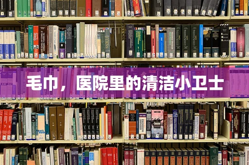 毛巾，医院里的清洁小卫士