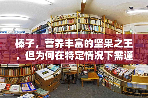 榛子，营养丰富的坚果之王，但为何在特定情况下需谨慎食用？