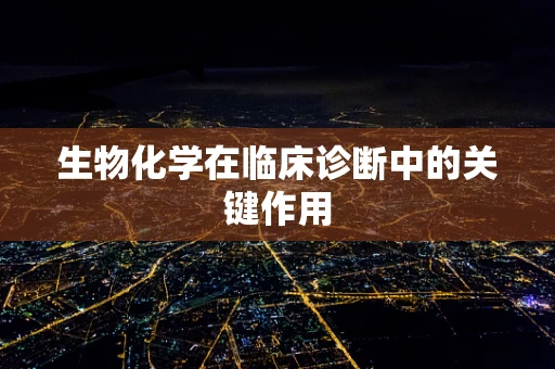 生物化学在临床诊断中的关键作用