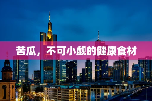 苦瓜，不可小觑的健康食材