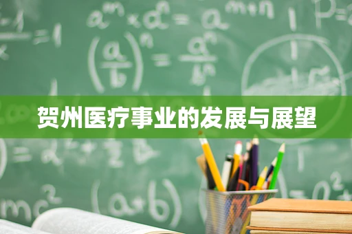 贺州医疗事业的发展与展望