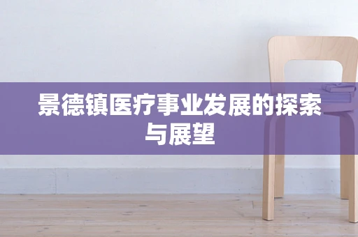 景德镇医疗事业发展的探索与展望