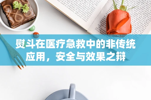 熨斗在医疗急救中的非传统应用，安全与效果之辩