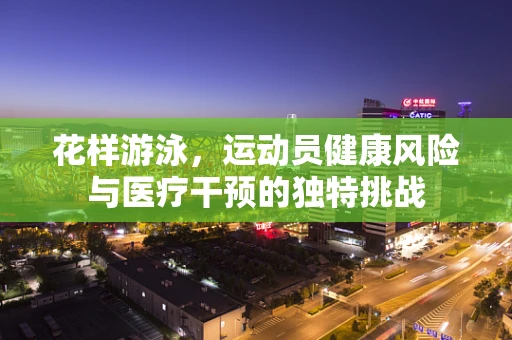 花样游泳，运动员健康风险与医疗干预的独特挑战