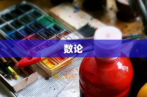 数论